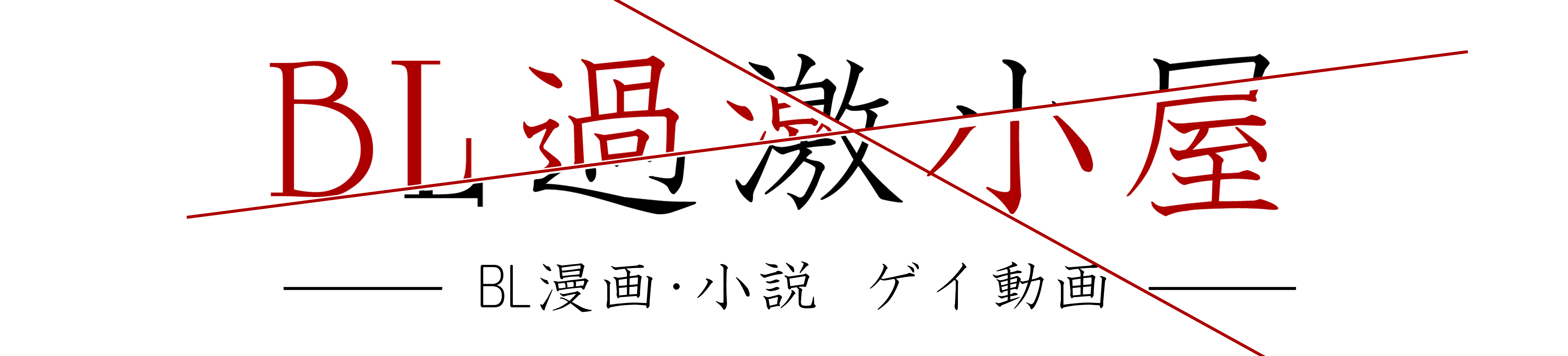 ＢＬ過激小屋